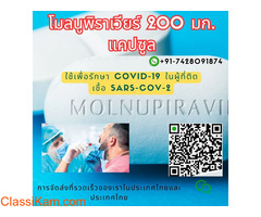 Molnupiravir 200mg Capsules ทำงานอย่างไรเพื่อรักษา COVID-19