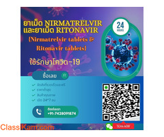 ซื้อยาเม็ด Ritonavir 100 มก. | ยาเม็ด Nirmatrelvir ทั่วไปในประเทศไทย