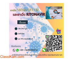 ซื้อยาเม็ด Nirmatrelvir และยาเม็ด Ritonavir ในประเทศไทย