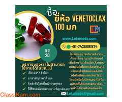 ซื้อแบรนด์แท็บเล็ต Venetoclax ออนไลน์กรุงเทพ